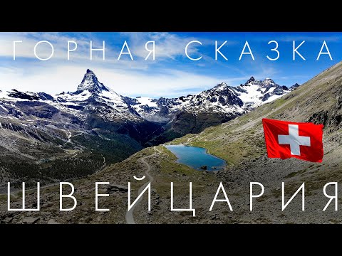 Видео: Швейцария - горная сказка. Церматт. Маттерхорн.