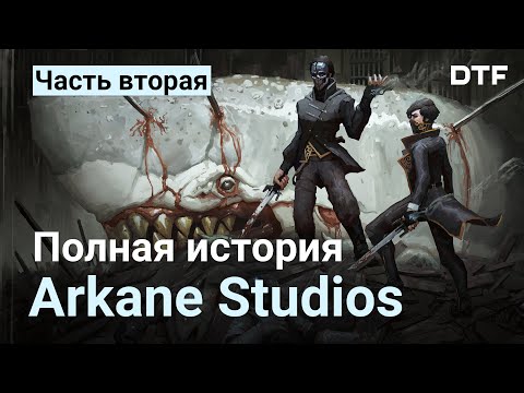 Видео: Arkane: История студии (Часть 2: Dishonored)