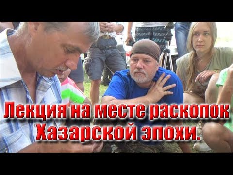 Видео: Лекция на месте раскопок одного из лучших специалистов по истории Д.А.Сташенкова Хазарская эпоха.