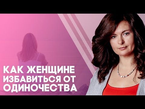 Видео: Как избавиться от одиночества женщине?