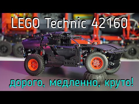 Видео: LEGO Technic - 42160 Audi RS Q e-tron обзор