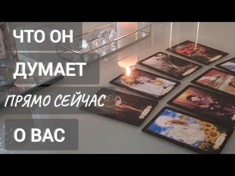 Видео: ЧТО ОН ДУМАЕТ ПРЯМО СЕЙЧАС О ВАС !