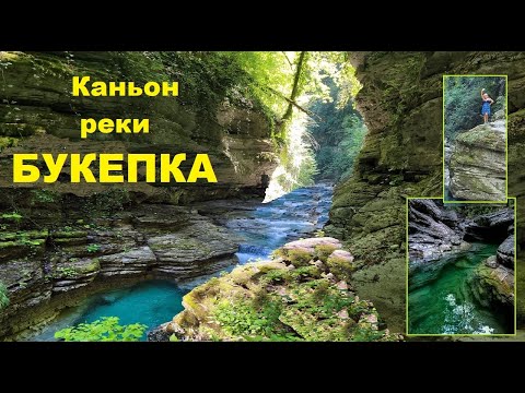 Видео: Каньон реки Букепка.  Величие красоты Природы. Часть 2-я