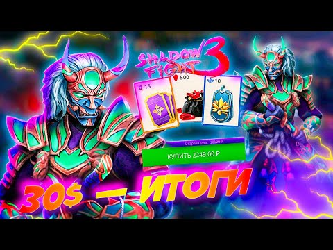 Видео: 30 долларов впустую? Как я выкинул деньги в Shadow Fight 3