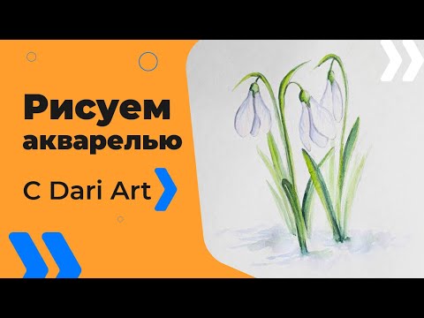 Видео: Как нарисовать подснежники акварелью! #Dari_Art #рисоватьМОЖЕТкаждый