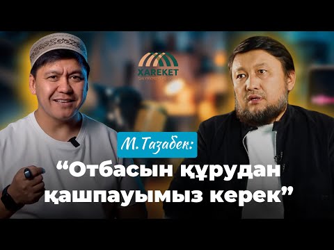 Видео: Мұхамеджан Тазабек: “Отбасы құрудан қашпауымыз керек”.Подкаст.