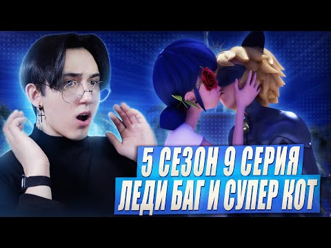 Видео: ИДЕАЛЬНАЯ ПАРА!!! Леди Баг и Супер Кот 5 сезон 9 серия | Реакция