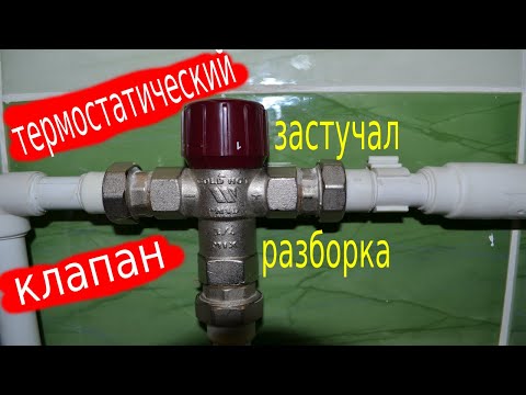 Видео: Watts Загудел с вибрацией. Термостатический клапан Watts (42-60 °C)