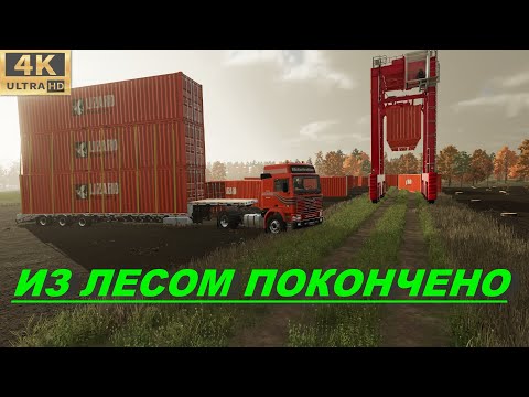 Видео: Farming Simulator 22_УПАКОВАЛ ВЕСЬ ЛЕС В КОНТЕЙНЕРЫ С ЛЕСОМ ПОКОНЧЕНО