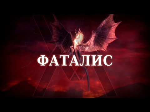 Видео: Фаталис (соло) - Monster Hunter World: Iceborne