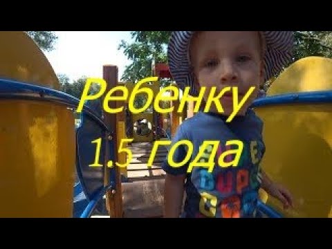 Видео: Ребенку 1,5 года. I Мамули и детки