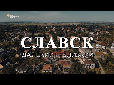 Видео: Видеофильм «Славск. Далёкий – близкий»