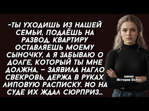Видео: Подаёшь на развод, квартиру оставляешь моему сыночку, а я забываю о долге, заявила свекровь