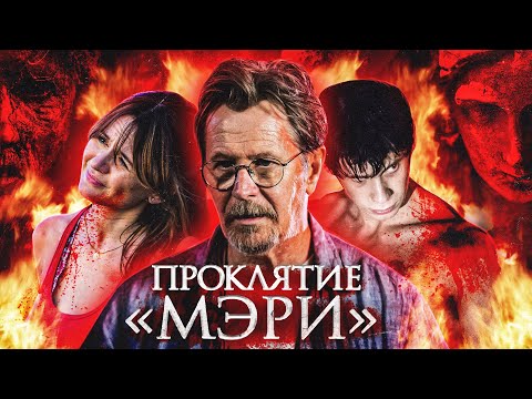 Видео: ТРЕШ ОБЗОР фильма ПРОКЛЯТИЕ "МЭРИ" (корабль с призраком)