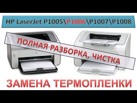 Видео: #148 HP LaserJet P1005 / P1006 / P1007 / P1008 замена термопленки | ПОЛНАЯ РАЗБОРКА - ЧИСТКА