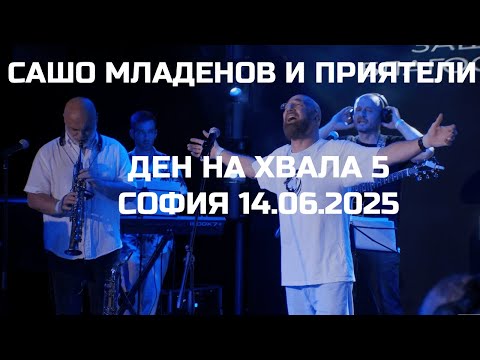 Видео: Сашо Младенов и приятели - Ден на хвала 5 - София - 14.06.2025
