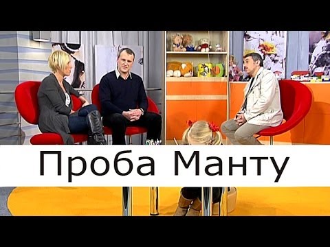 Видео: Проба Манту - Школа доктора Комаровского