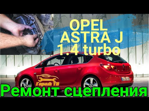 Видео: Замена выжимного подшипника Опель Астра j