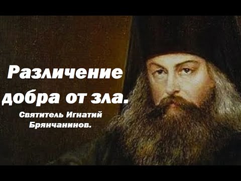 Видео: Как отличить добро от зла? Святитель Игнатий Брянчанинов.