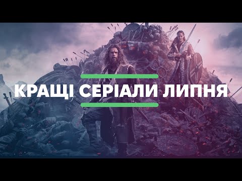 Видео: Кращі серіали липня | klap