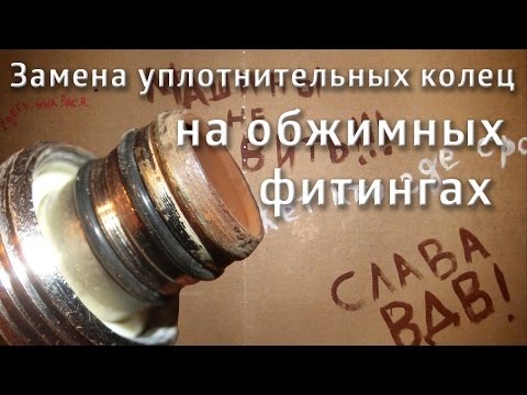 Видео: Замена уплотнительных колец / Replace the o-rings