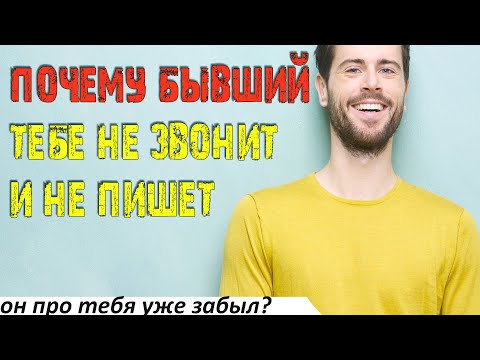 Видео: Почему бывший не пишет тебе и не звонит?