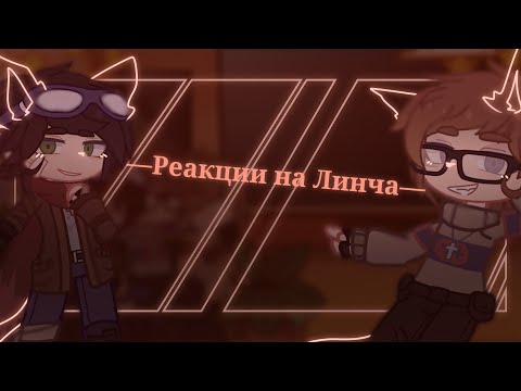 Видео: ||Реакция на Линча||Gacha Club||Линч||Джон, Линч,Лэмптон,Лили