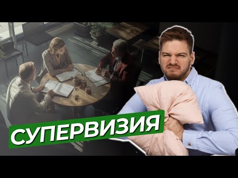 Видео: Что такое СУПЕРВИЗИЯ? Зачем психологу СУПЕРВИЗОР и как он помогает расти?
