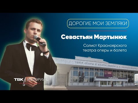 Видео: Солист Красноярского театра оперы и балета Севастьян Мартынюк / «Дорогие мои земляки»
