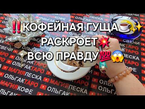 Видео: ❗ВРЕМЯ ПРИШЛО⏰ КОФЕЙНАЯ ГУЩА☕ РАСКРОЕТ ВСЮ ПРАВДУ💯😱💥❗ Гадание на кофейной гуще онлайн☕🧿