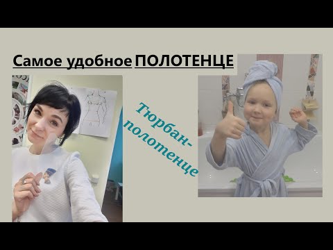 Видео: Идеальное полотенце для волос/Тюрбан-полотенце #полотенцедляволос #тюрбанполотенце #чалмаполотенце