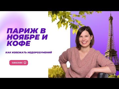 Видео: ПАРИЖ В НОЯБРЕ И ПОЛНЫЙ ГАЙД ПО КОФЕ