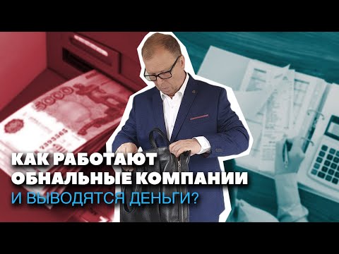 Видео: Как происходит обнал: обналичивание. Не пользуйтесь "схемами"!\\ Бизнес-адвокат Павел Тылик