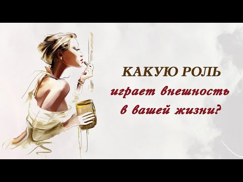 Видео: Какую роль играет внешность в вашей жизни?