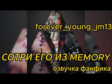 Видео: СОТРИ ЕГО ИЗ MEMORY/ forever_young_jm13/ часть1-2/  #bts #фанфикибтс #озвучкафф