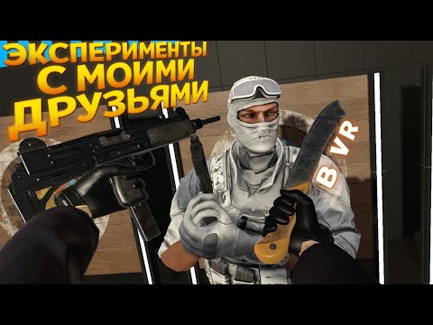 Видео: ЭКСПЕРИМЕНТЫ С МОИМИ ДРУЗЬЯМИ В ВР
