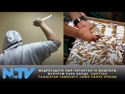 Видео: Медреседеги чыр-чатактан 14 жаштагы өспүрүм каза болду. Сырттан ташылган тамекиге тыюу салуу планы