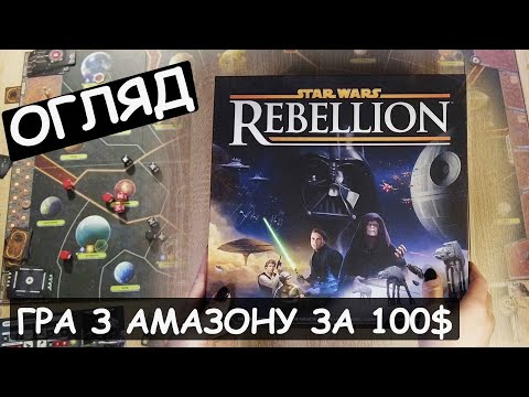 Видео: Star Wars: Rebellion - огляд настільної гри. Маштабна настілка по мотивам кращої космічної саги