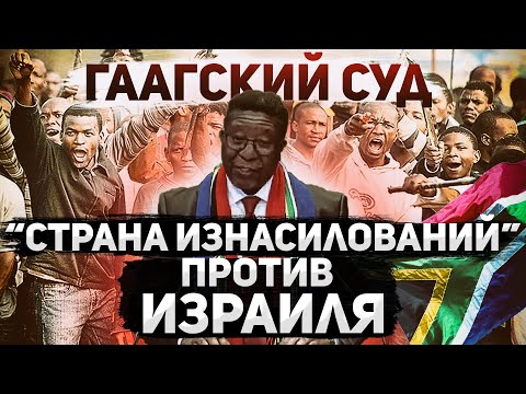 Видео: Театр абсурда. ЮАР обвиняет Израиль в геноциде
