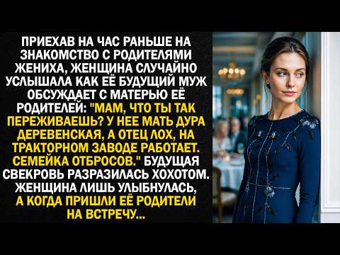 Видео: Приехав на час раньше на знакомство с родителями жениха, женщина случайно подслушала как...