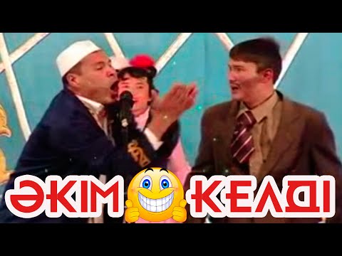 Видео: Әкім келді😂😂😂 Шымшыма әзіл театры