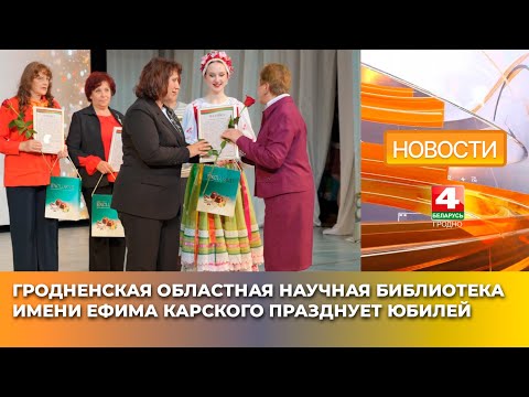 Видео: Гродненская областная научная библиотека имени Ефима Карского празднует юбилей