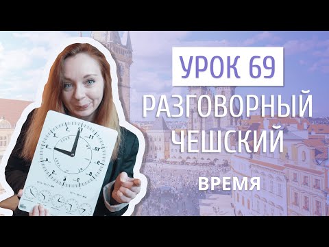 Видео: Урок 69. Разговорный чешский I Время и часы