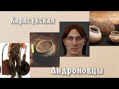Видео: Карасукская & Андроновская культура