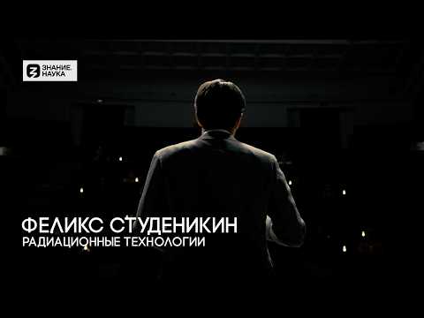 Видео: Радиационные технологии. Феликс Студеникин. Знание.Наука