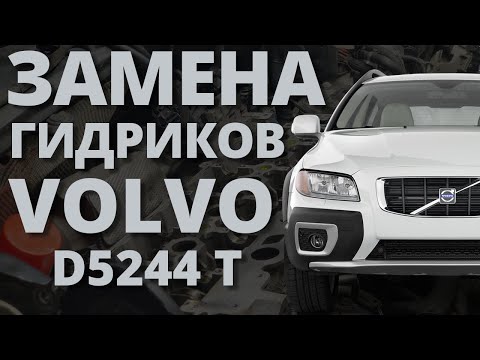 Видео: VOLVO замена гидрокомпенсаторов D5244T. XC70, XC60, XC90🔥