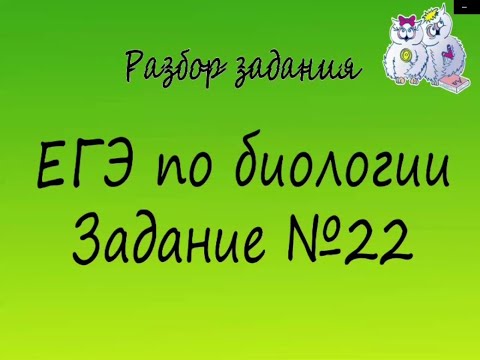 Видео: Биология. Разбор 22 заданий ЕГЭ по биологии на количество мочи у мышей