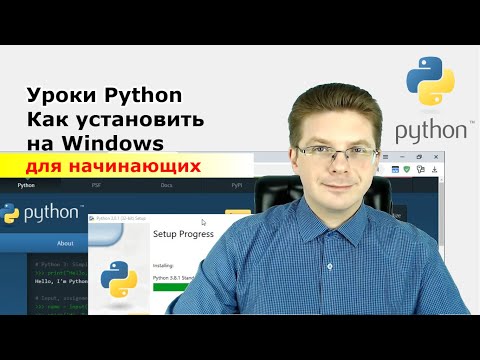 Видео: Уроки Python / Как установить Python на Windows
