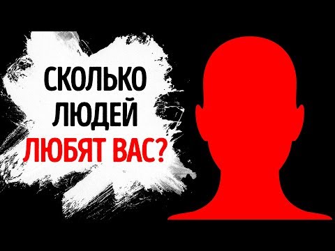 Видео: Романтический Тест Покажет, Сколько у Вас Тайных Поклонников?