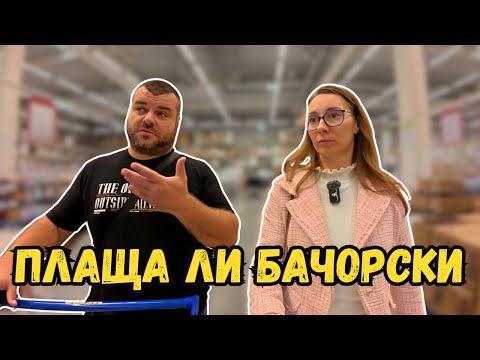 Видео: Бачорски плаща ли заплати | Милчеви БГ